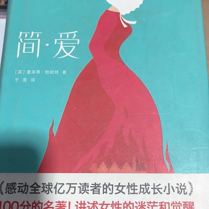 简爱新书推荐全新精装