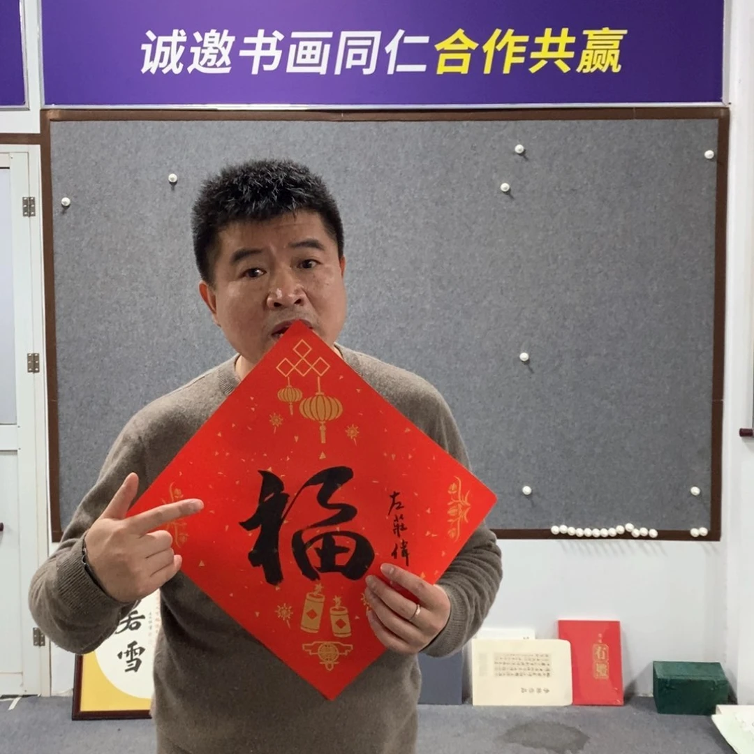 书法左老师书法福字