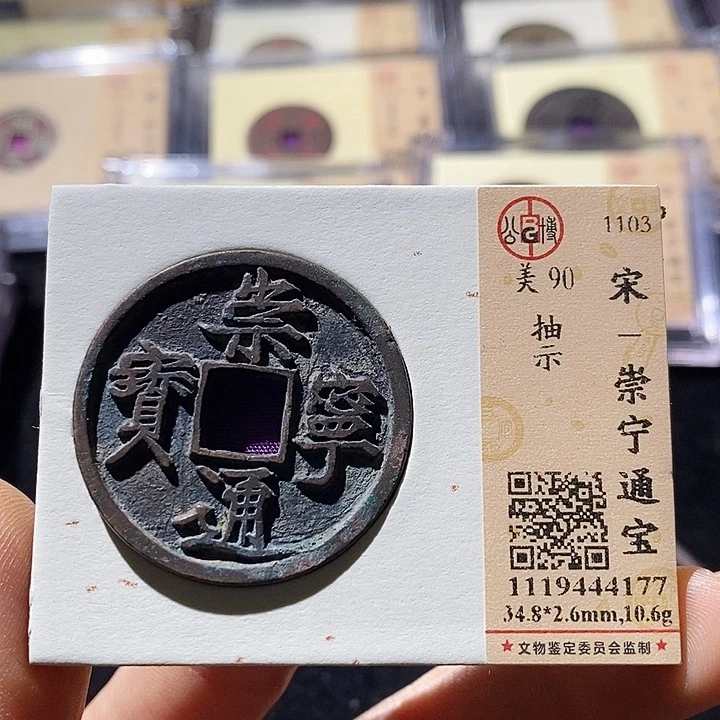 铜L公博评级90分崇宁通宝