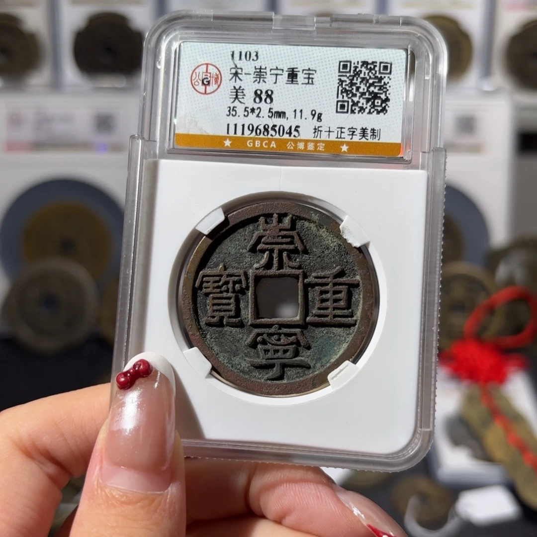铜崇宁重宝 美制380 4045x.