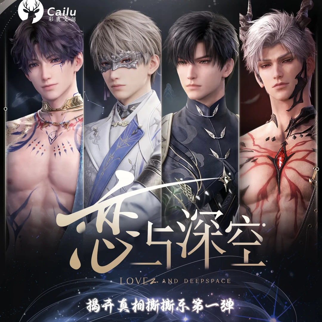 【欧椰对对碰】彩鹿文创·恋与深空揭开真相撕撕乐第一弹