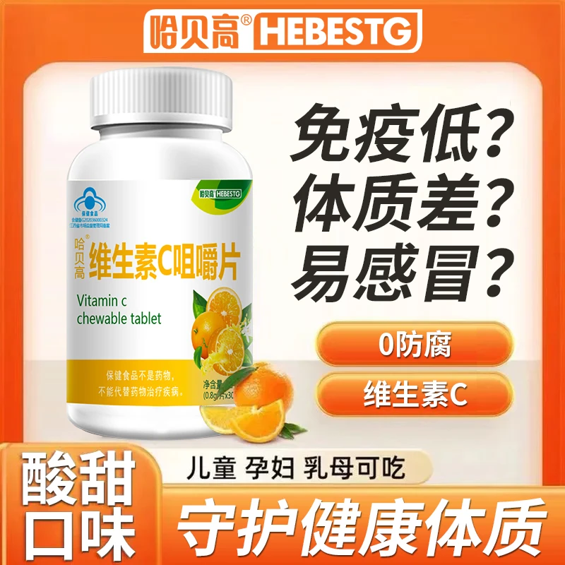30粒维生素C咀嚼片补充维生素儿童孕妇即食便携