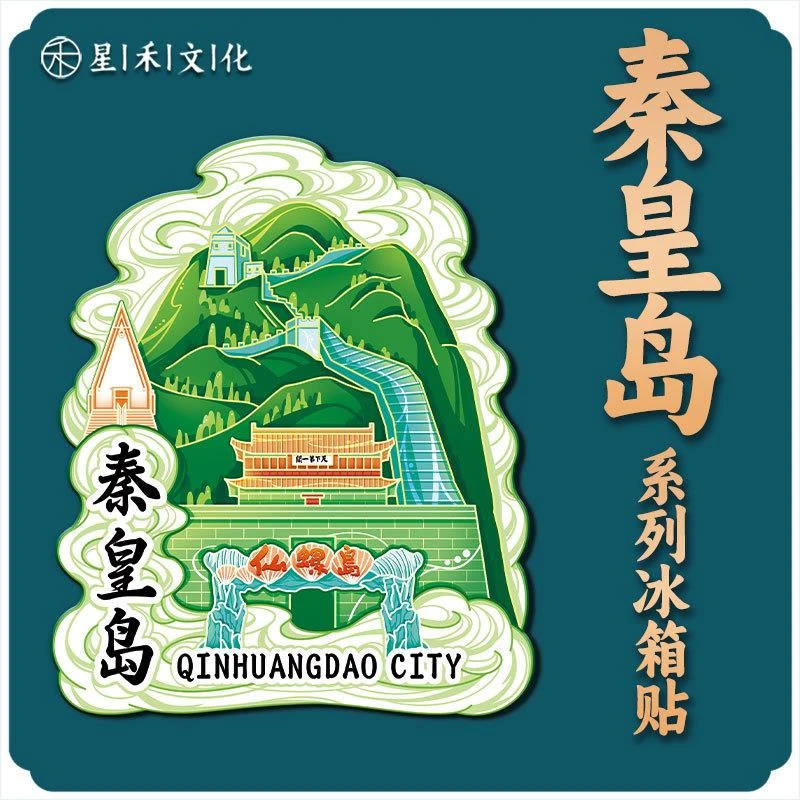 河北秦皇岛山海关长城木质文创磁吸创意立体旅游金属城市冰箱贴
