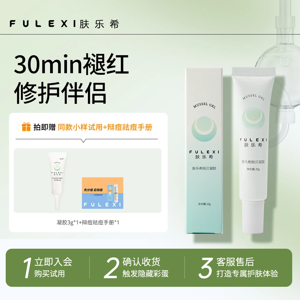 肤乐希贻贝4+4立体修护凝胶精华修护补水保湿