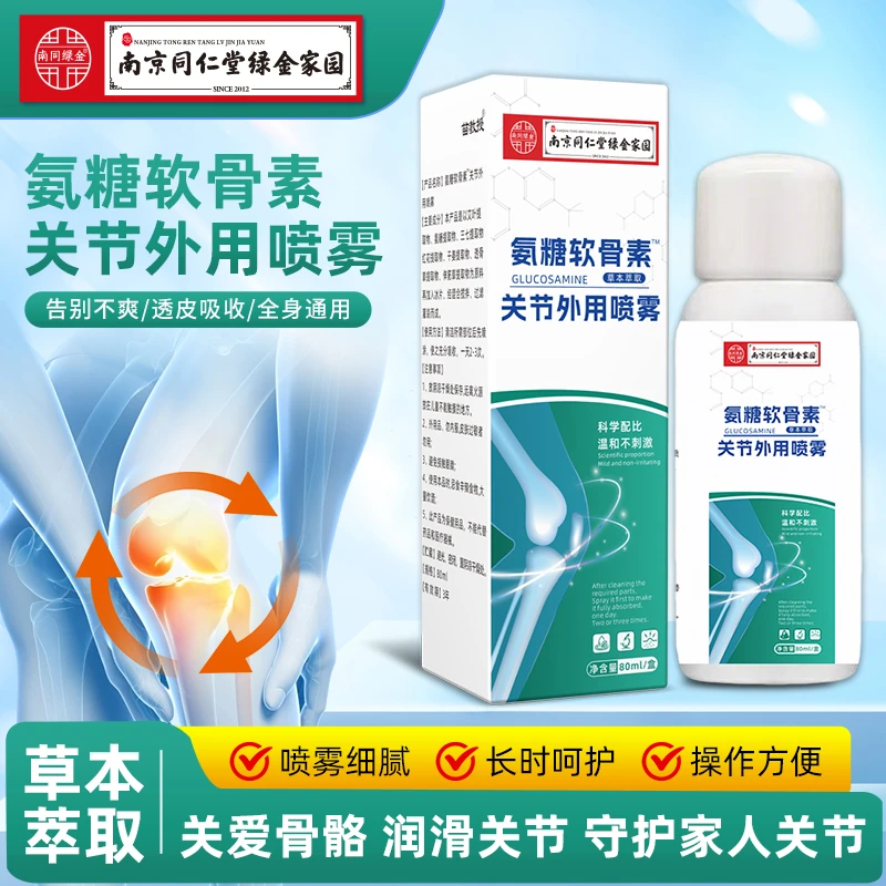 【小浩专属】南京同仁堂绿金家园老国货品牌氨糖软骨素关节外用喷雾