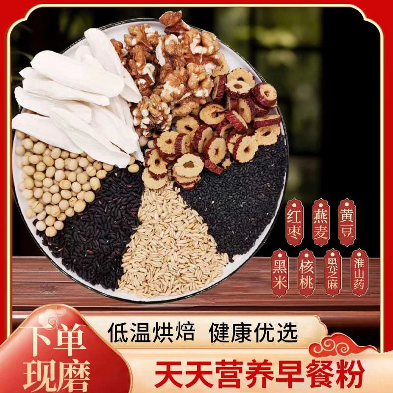 9号现磨【天天营养早餐】五谷杂粮营养粉/核桃红枣/黑芝麻早餐搭子