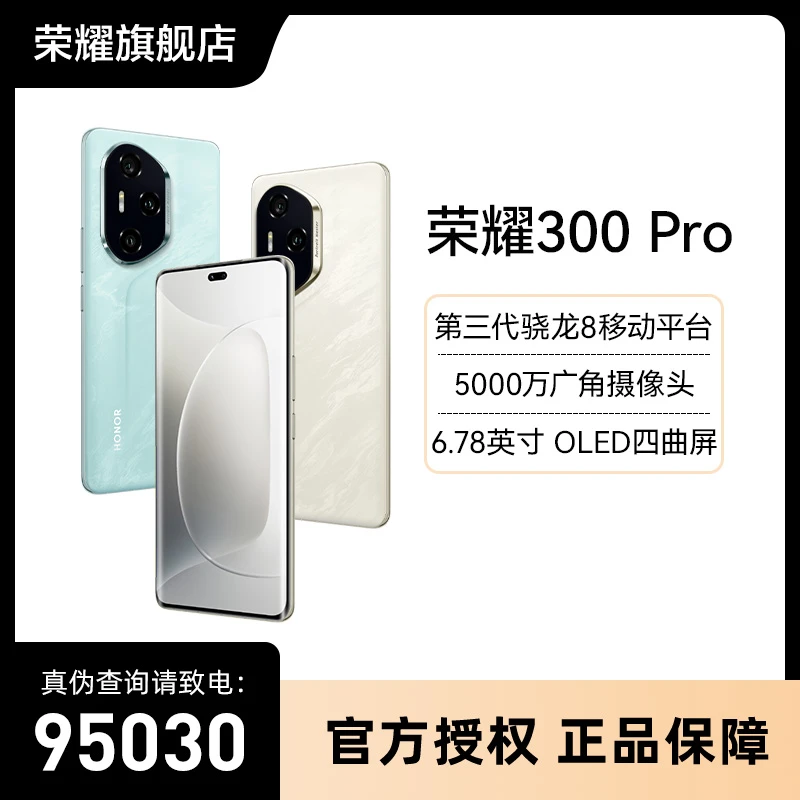 honor/荣耀300pro 手机 单反级雅顾人像 护眼全新正品 长续航