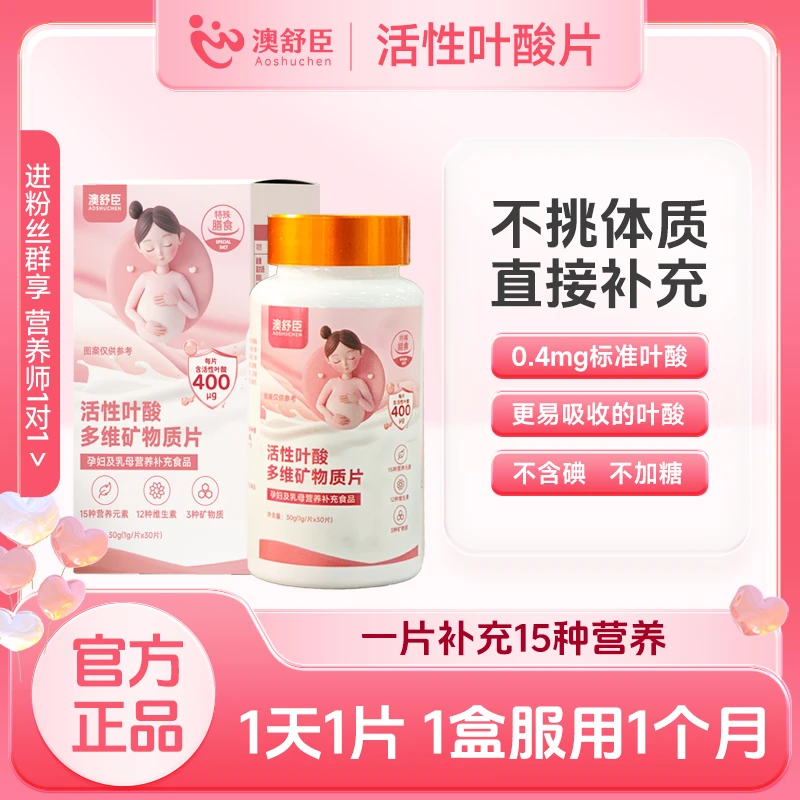 【澳舒臣】活性叶酸多维矿物质片