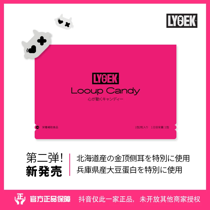 日本原装进口lyoek糖果Looup candy 第二弹新发售 升级款一袋二粒