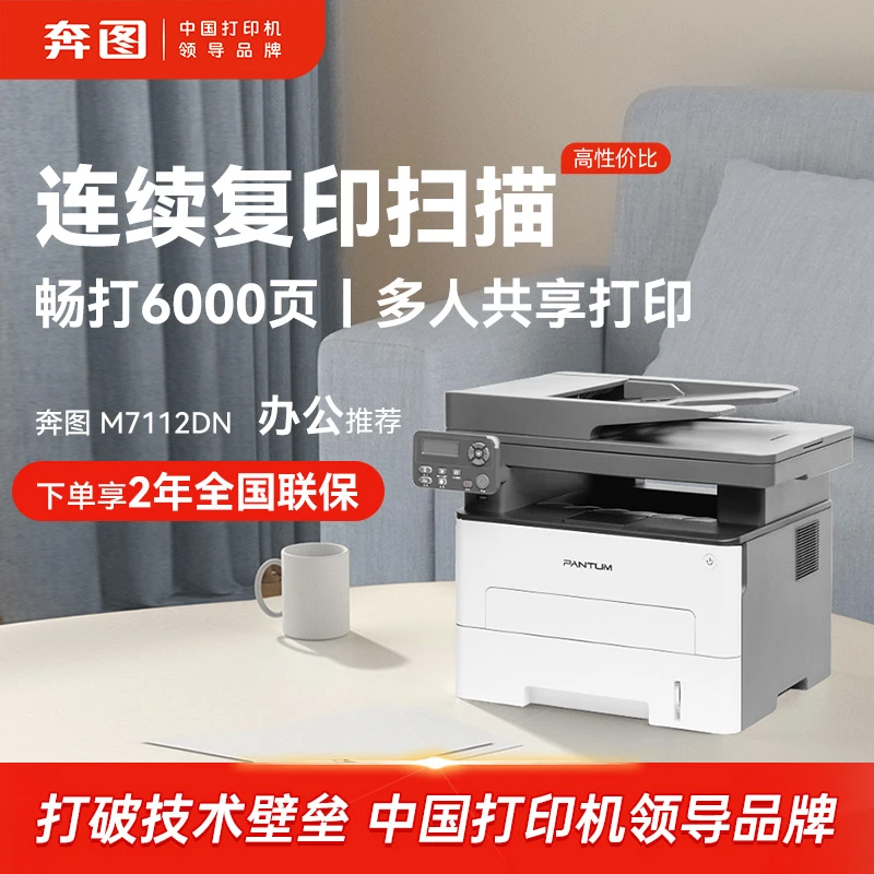 奔图M7112DN激光打印机连续扫描自动双面手机远程办公家用