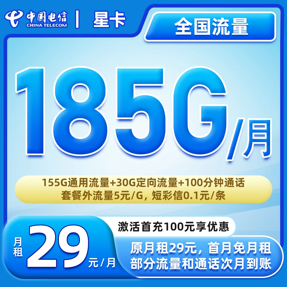 【电信星卡】29元185G全国流量+100分钟通话流量卡
