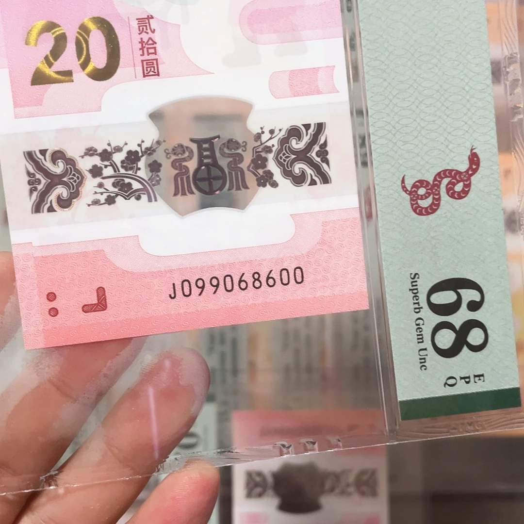 塑料蛇钞圆圆倒置68分！099068600