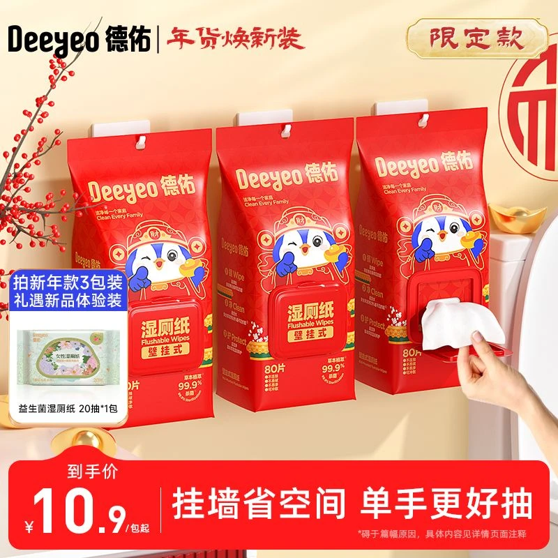 【德佑】新年款壁挂湿厕纸80抽*3包+益生菌湿厕纸20抽*1包加大加厚