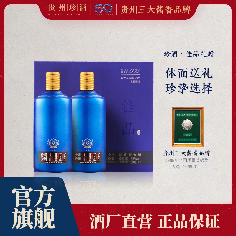 珍酒【达人专属】佳品礼赠双支礼盒优级酱香白酒送礼首选53度500ml