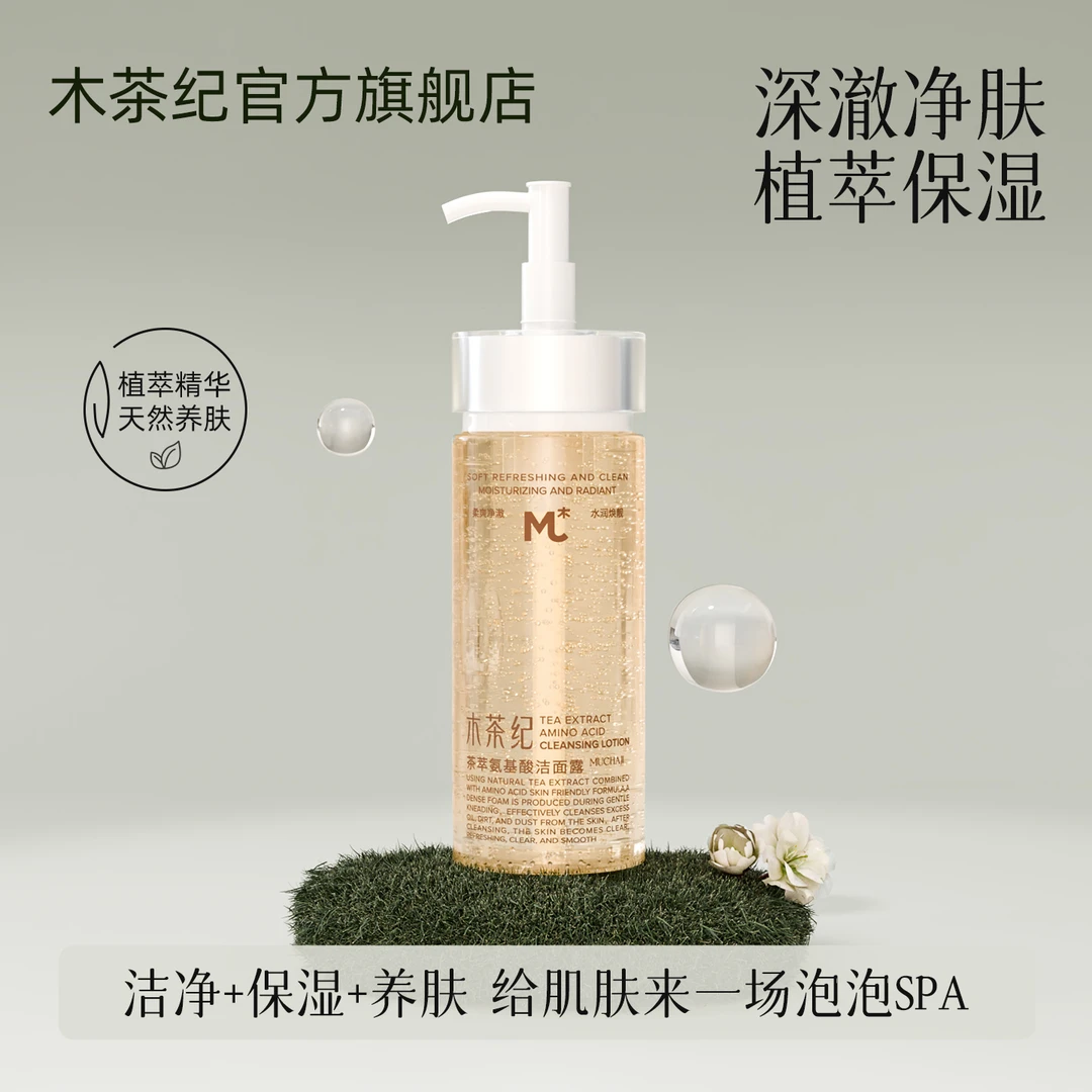 木茶纪茶萃氨基酸洁面露（清洁保湿）水润不紧绷不拔干
