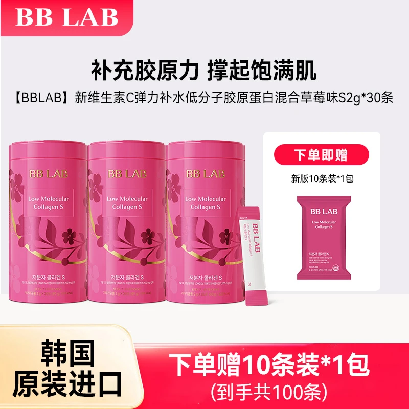 BBLAB【3罐装】新版低分子胶原蛋白2g*30条/罐