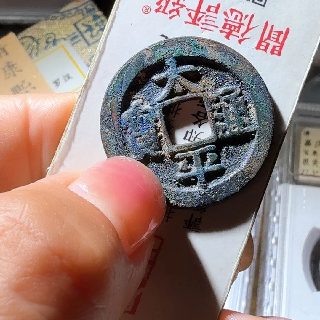 ****鱼铜太平通宝小平原状态