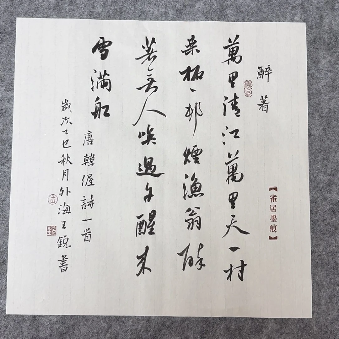 书法中书王锐34×34