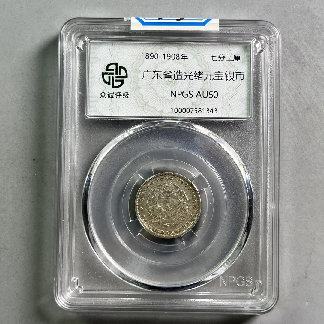 清代 0035-052-清 广东光绪龙 众诚-1343-DD