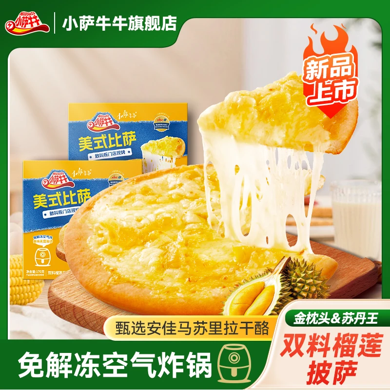 【爱吃榴莲必买】小萨牛牛双重榴莲风味披萨半成品空气炸锅速食披萨