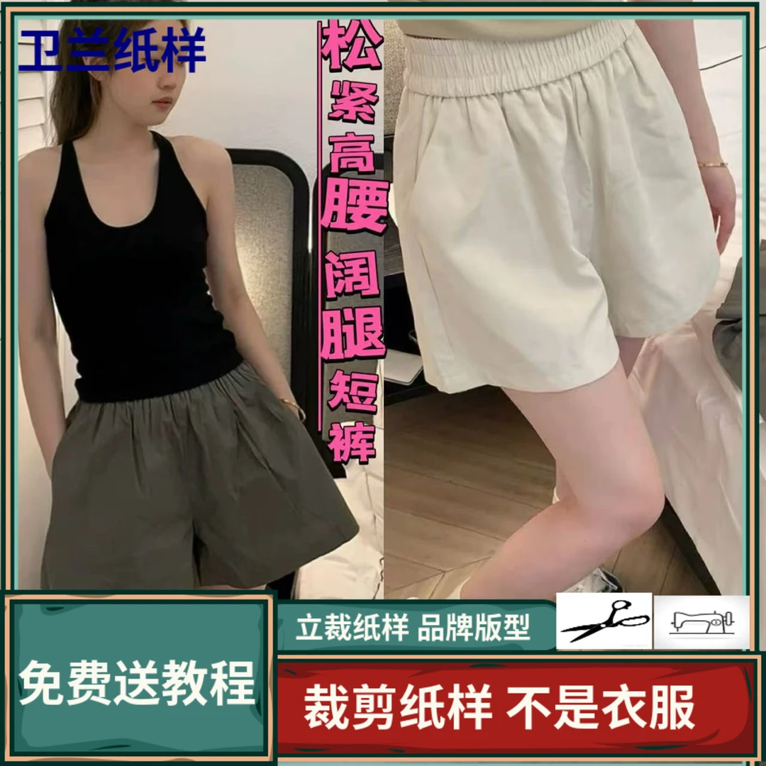 3187卫兰纸样休闲松紧高腰阔腿短裤打版新手做裤子裁剪服装图纸样
