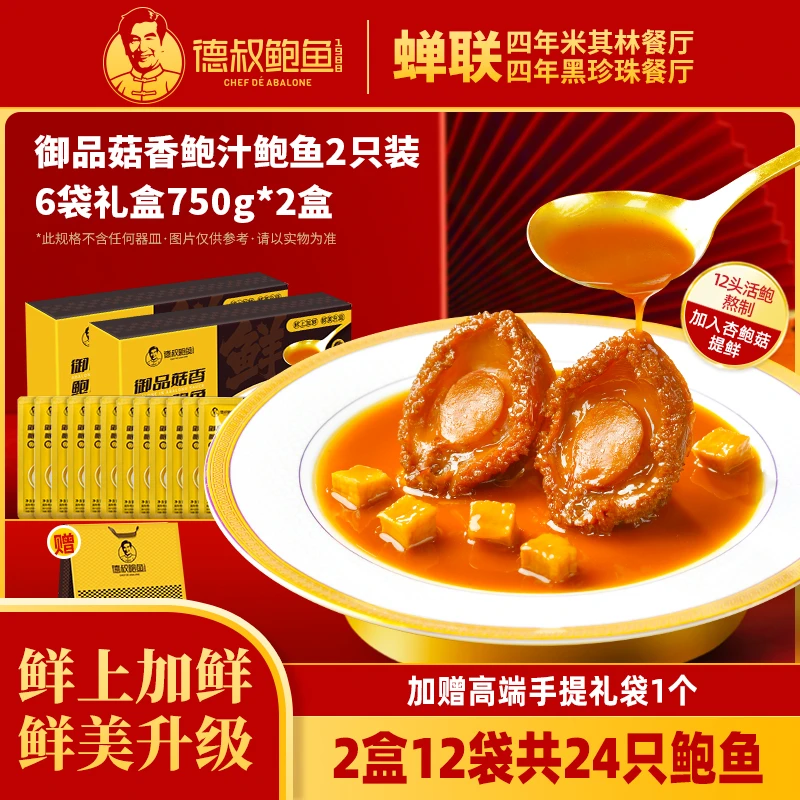 【德叔鲍鱼】鲍汁鲍鱼2只装6袋750g*2盒礼盒【12头活鲍熬制】达人
