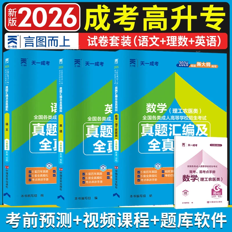天一理科2026新版全国成人高考复习资料高升专语数英全真模拟试卷
