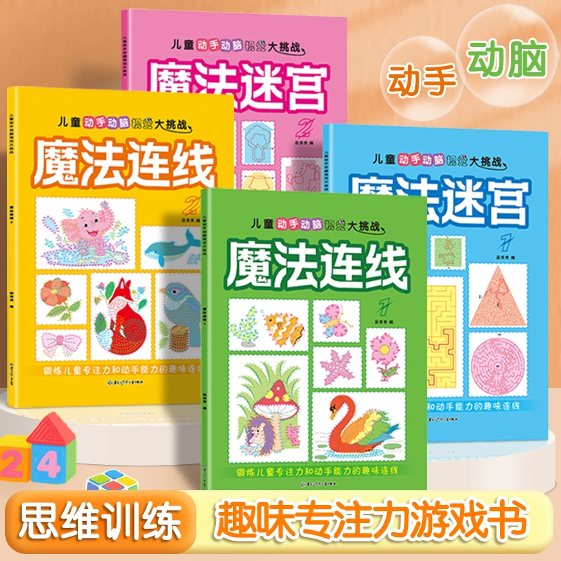 【5-12岁趣味数字连线+迷宫】儿童专注力控笔趣味益智游戏书
