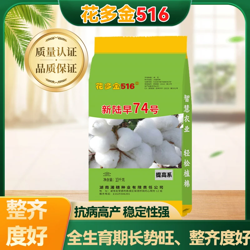 花多金516新陆早74号棉花种子