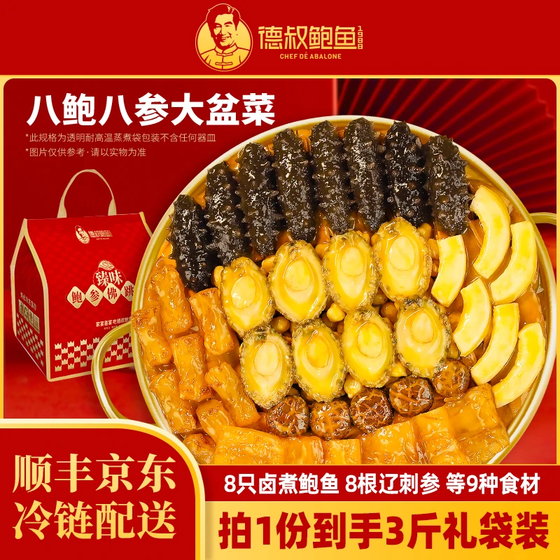 【德叔鲍鱼】8只鲍鱼8整根辽刺参佛跳墙1.5kg【礼袋装】