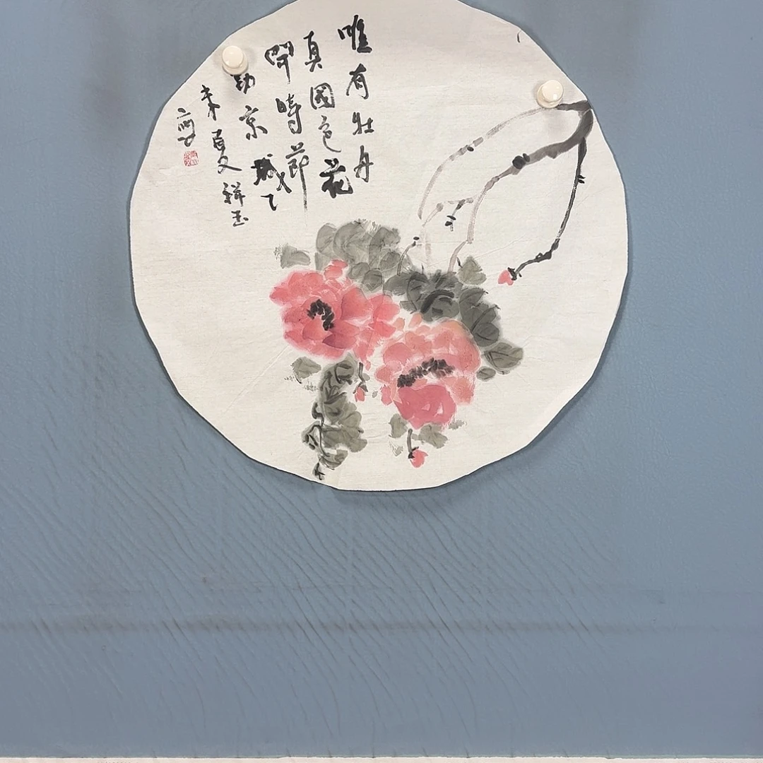 国画140 牡丹一如你