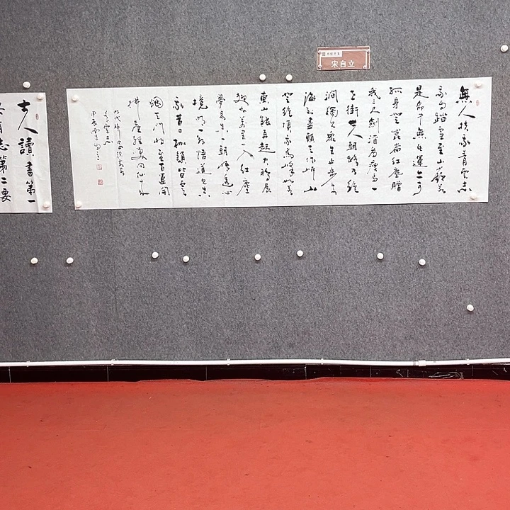书法宋自立书法作品