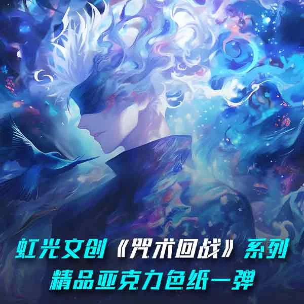 虹光文创咒术回战系列精品亚克力色纸一弹盲盒