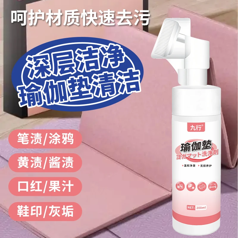 九行瑜伽垫清洗剂地垫爬行垫专用清洁泡沫去污去汗渍免水洗干洗剂