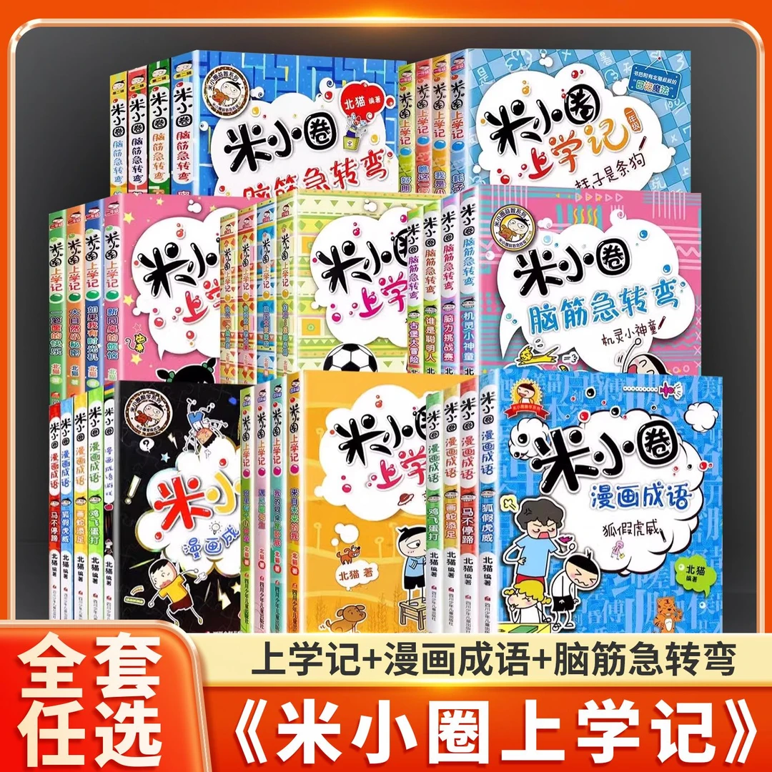 米小圈上学记一二三四年级脑筋急转弯漫画成语正版课外阅读书籍T