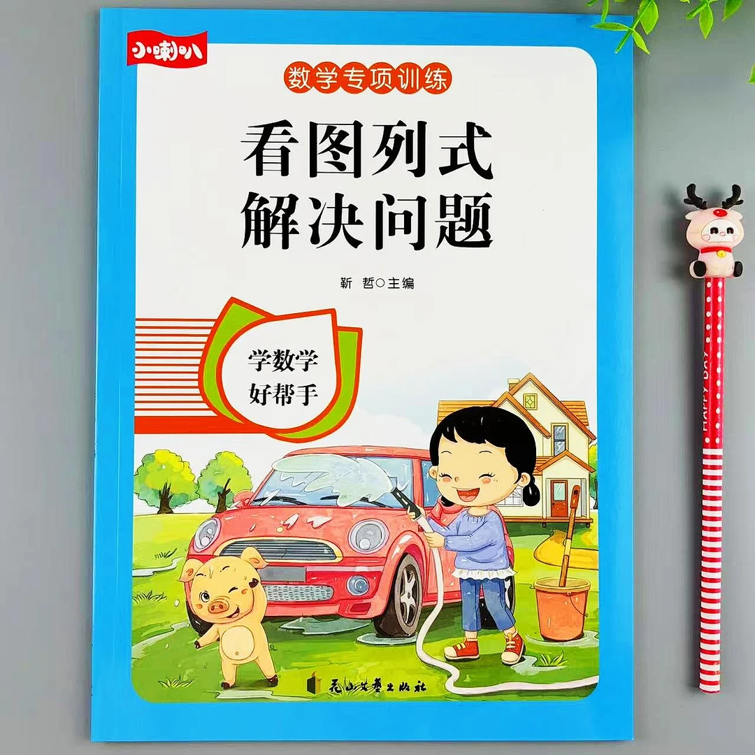 看图列式计算和解决问题应用题专项训练大班一年级数学练习册彩图