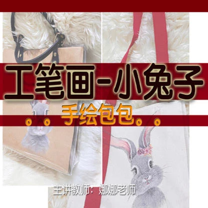 工笔画小兔子包包（留意短信解锁课程）