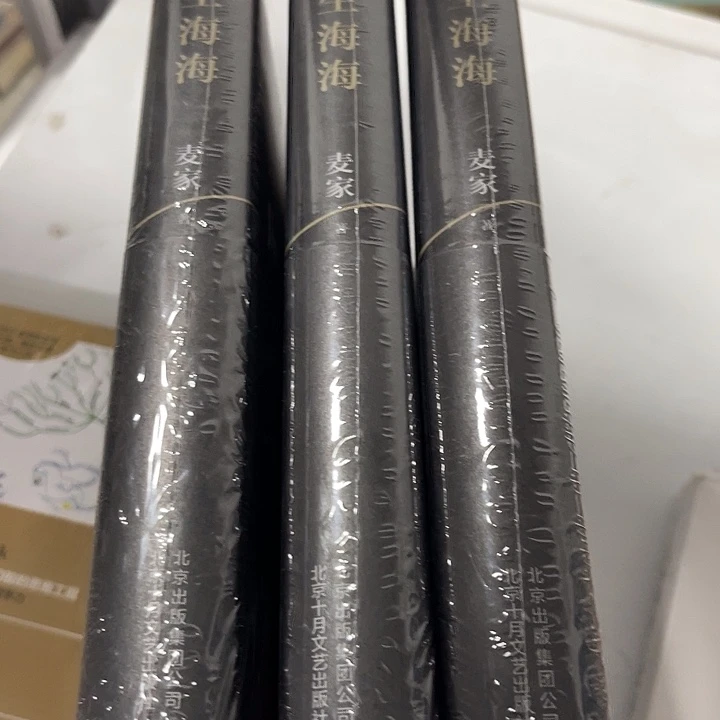 人生海海十三一个福利