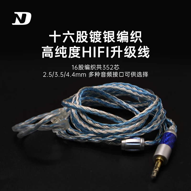 ND D2十六股耳机镀银线3.5发烧级2.5平衡线4.4diy2pin0.75升级线