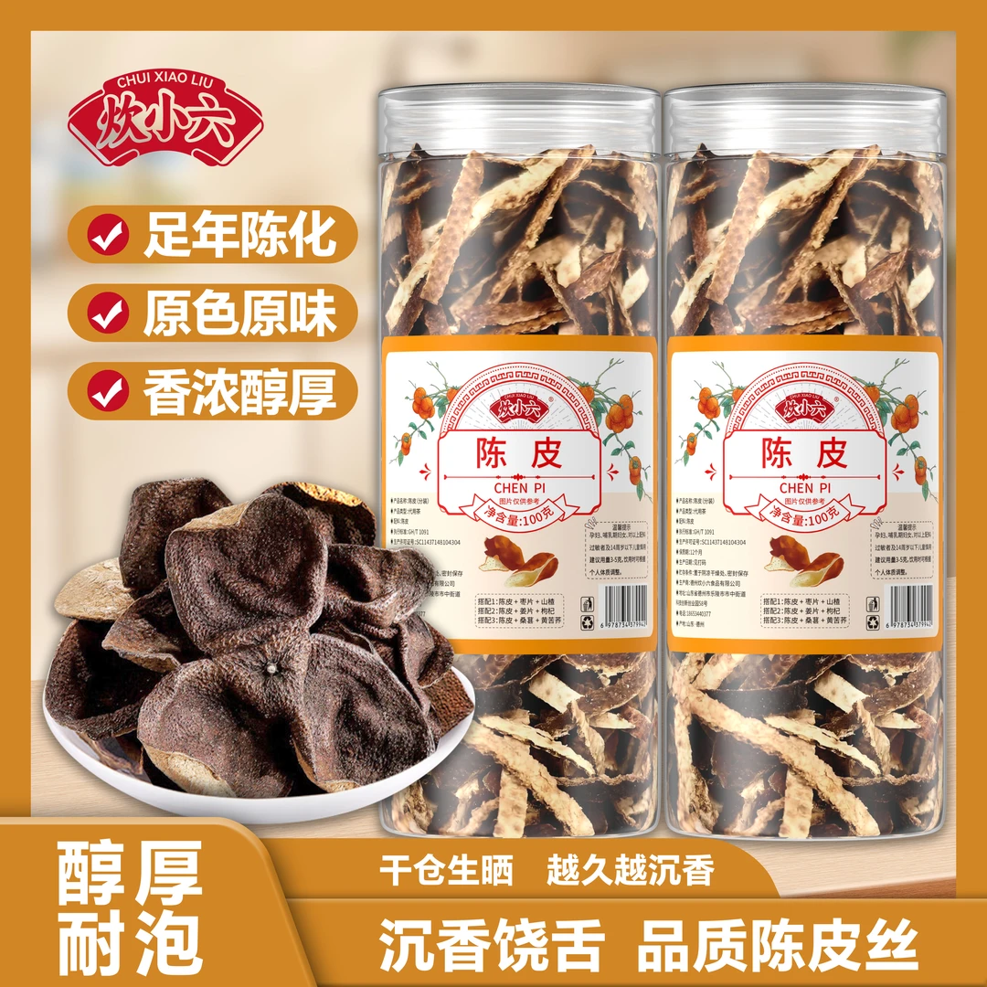 陈皮丝搭配山楂茯苓甘草泡茶醇香100g/2罐