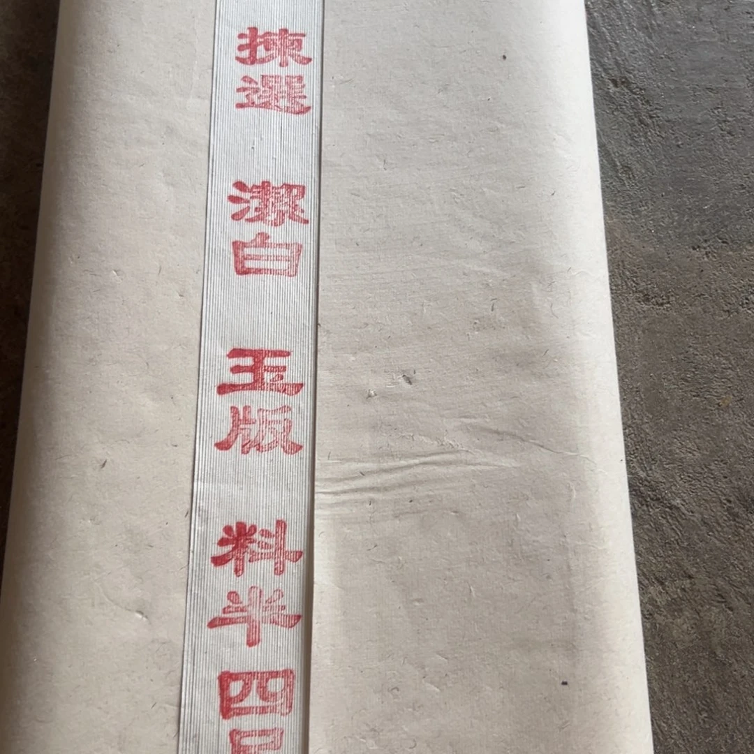 四尺燎皮燎草料半 10张