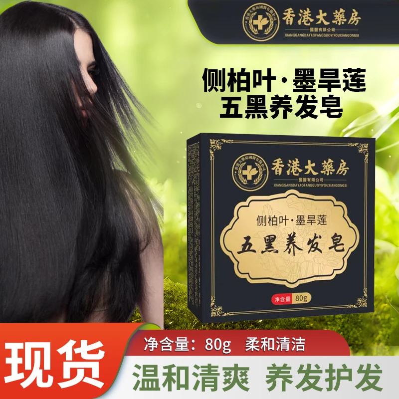 【国货正品】侧柏叶墨旱莲五黑养发皂 温和配方不伤头皮