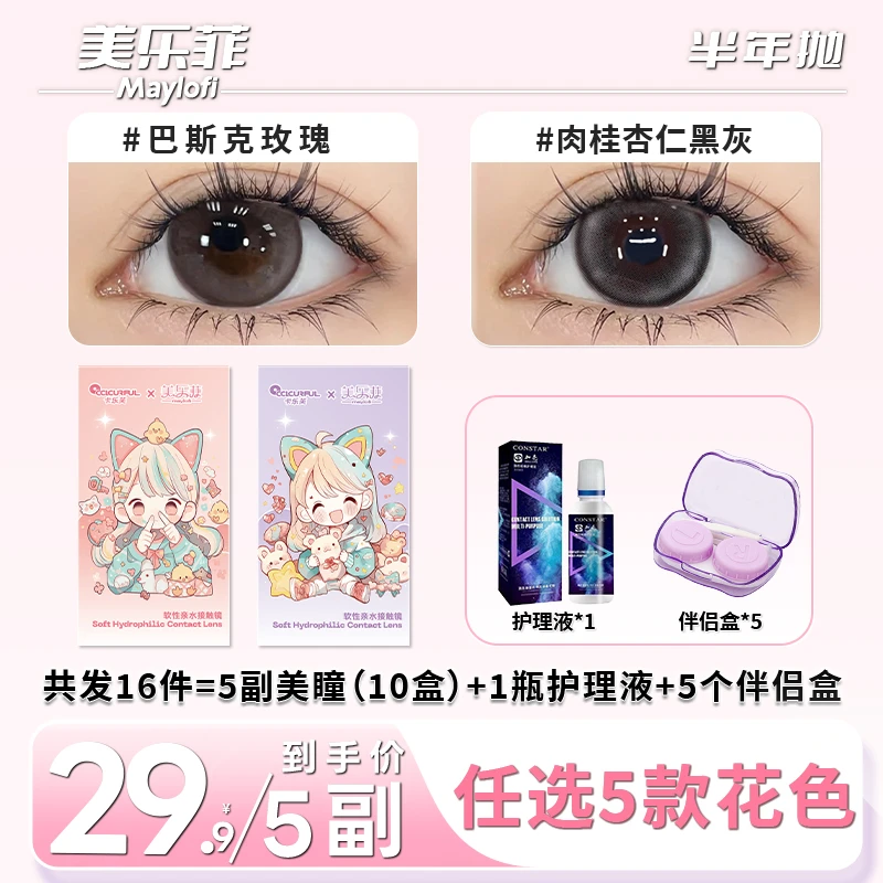 【5副装】美乐菲美瞳半年抛大直径水润舒适彩色隐形眼镜三明治工艺M