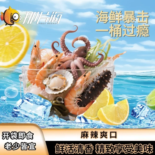 【华盛行 】那片海捞汁海鲜桶麻辣海鲜即食海参八爪鱼大虾网红零食