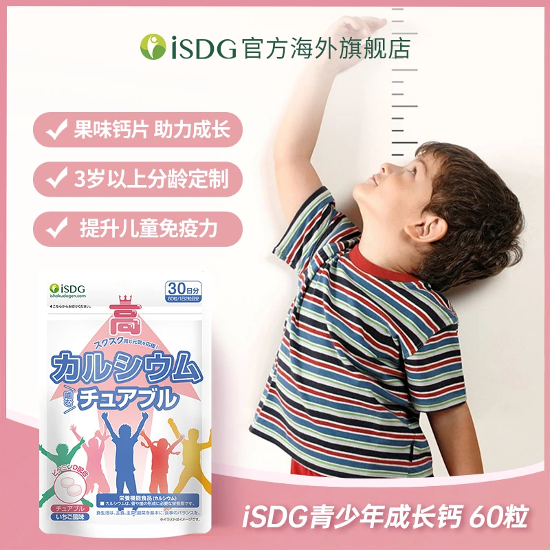 [4件起购]ISDG日本进口正品儿童青少年赖氨酸营养补钙草莓味咀嚼片 60片/袋