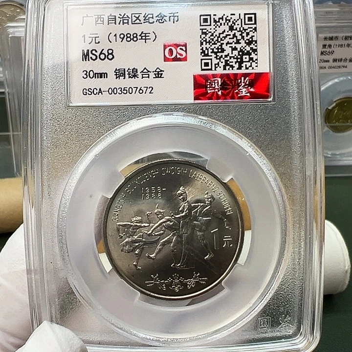 其他普通金属广西评级68分1枚