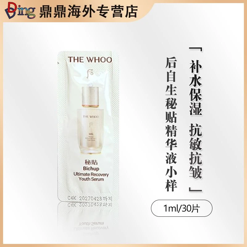 THE WHOO/后新款秘贴自生精华小样1ml*30片保湿提亮紧致修护亮白