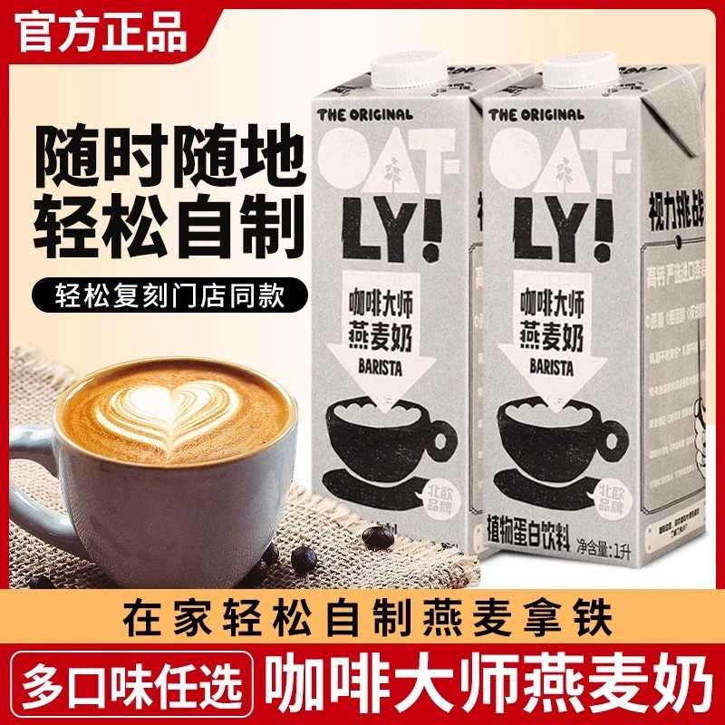 oatly咖啡大师燕麦奶1000ml大瓶装原味醇香植物蛋白麦香咖啡伴侣