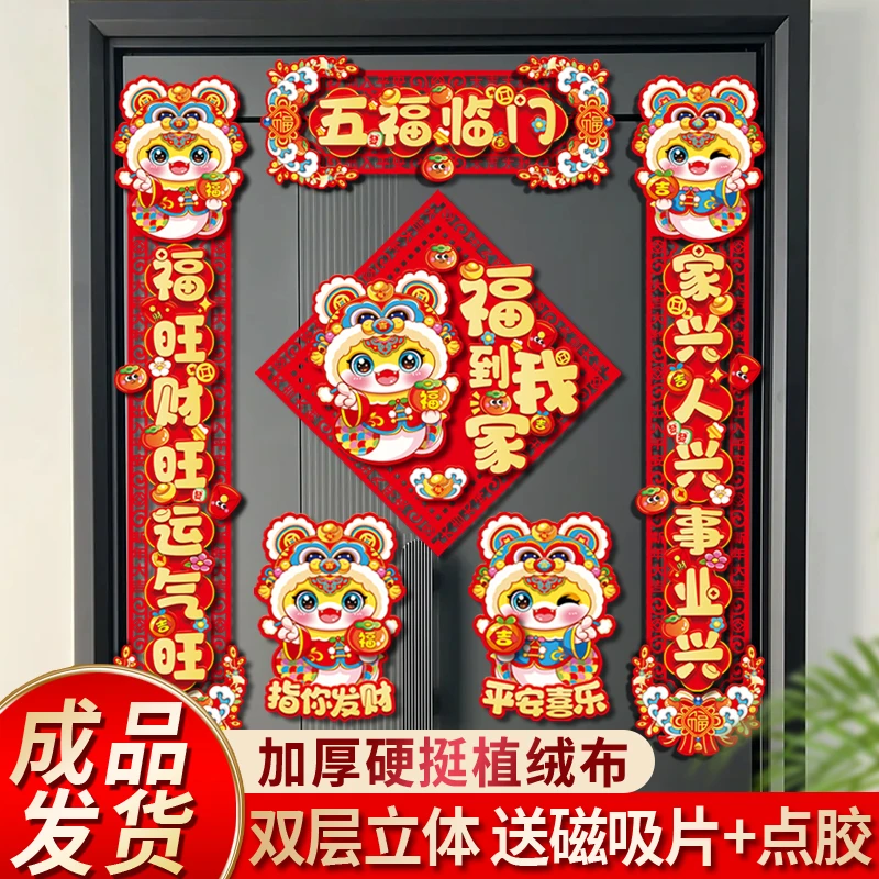 原创设计五福临门六件套春节蛇年绒布对联立体植绒磁吸新春门贴