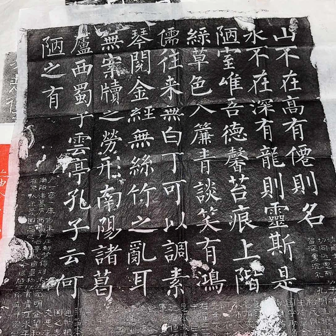 其他拓片用纸陋室铭